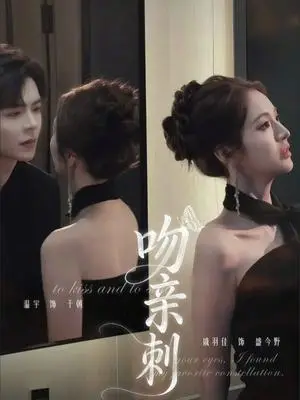 《吻亲刺（70集）温宇＆戚羽佳（夸克网盘）》短剧封面
