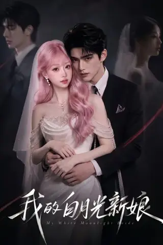 《我的白月光新娘（69集）（夸克网盘）》短剧封面