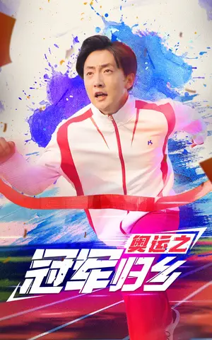 《奥运之冠军归乡》短剧封面