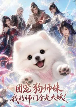 《团宠狗师妹，我的师门全是大妖！（96集）（夸克网盘）》短剧封面