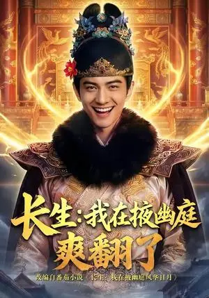 《长生:我在掖幽庭爽翻了(80集)(夸克网盘)》短剧封面