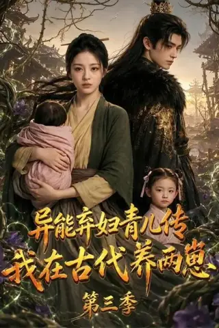 《异能弃妇青儿传，我在古代养俩崽第三季（121集）（百度网盘）》短剧封面