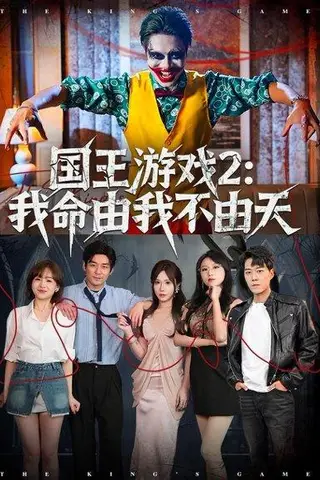 《国王游戏2：我命由我不由天（76集）赵鹤明＆裴享娜＆魏琳儒（百度网盘）》短剧封面