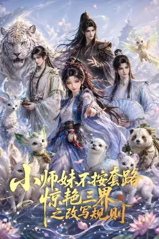 《小师妹不按套路惊艳三界之改写规则（80集）（夸克网盘）》短剧封面