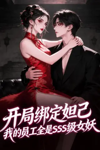 《开局绑定妲己，我的员工全是SSS级女妖（59集）动漫》短剧封面