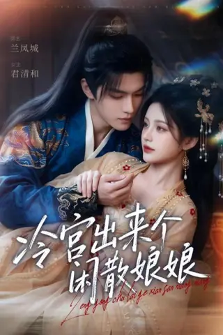 《冷宫出来个闲散娘娘（69集）（百度网盘）》短剧封面