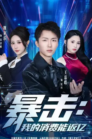 《暴击：我的消费能返亿（80集）王嘉皓＆魏家乐＆宥泽（夸克网盘）》短剧封面