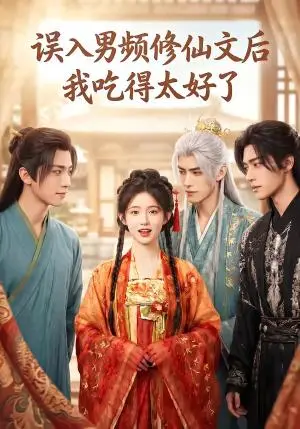 《误入男频修仙文后,我吃得太好了(91集)(夸克网盘)》短剧封面