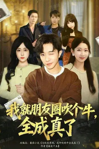 《我就朋友圈吹个牛全成真了（80集）刘昊雨&沈南姝》短剧封面