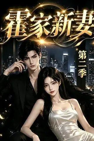 《霍家新妻第二季（39集）（百度网盘）》短剧封面