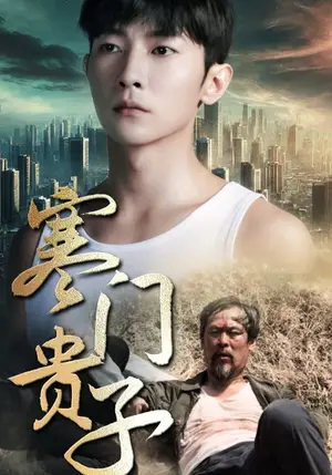 《寒门贵子》短剧封面
