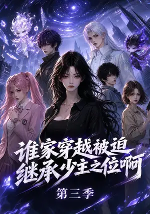 《谁家穿越被迫继承少主之位啊第三季（200集）（夸克网盘）》短剧封面