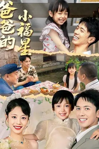 《爸爸的小福星（55集）》短剧封面