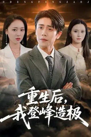 《重生后，我登峰造极 (80集) 周越&李灼一（百度网盘）》短剧封面
