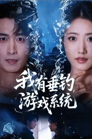 《我有垂钓游戏系统（79集）严浩＆张如意》短剧封面