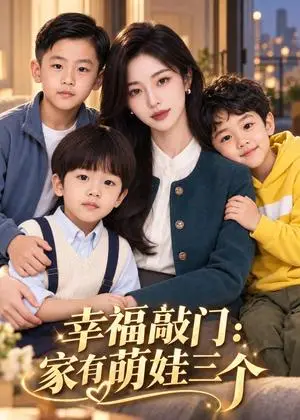 《幸福敲门：家有萌娃三个（174集）（夸克网盘）》短剧封面