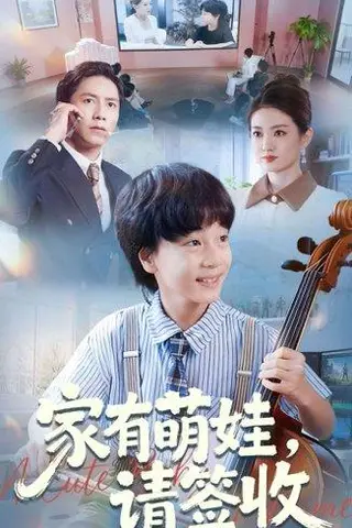 《家有萌娃请签收（90集）张苒》短剧封面