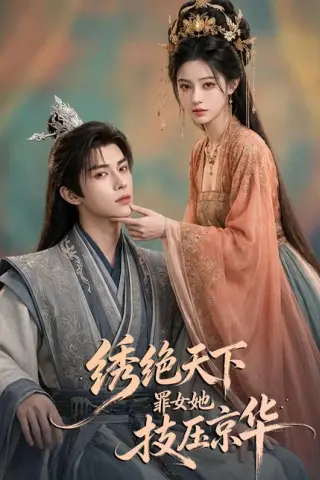 《绣绝天下：罪女她技压京华（36集）AI短剧（百度网盘）》短剧封面
