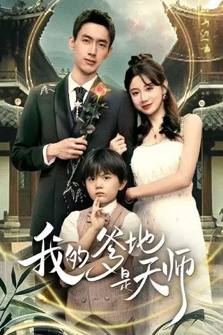 《我的爹地是天师（80集）成岳＆马铭婕》短剧封面