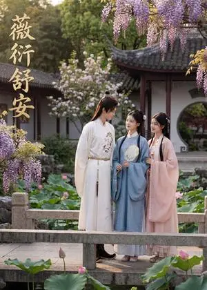 《薇衍舒安（44集）Ai短剧（夸克网盘）》短剧封面