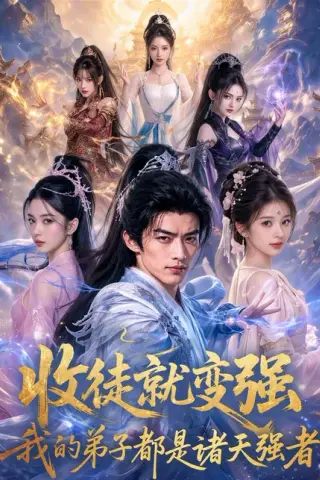 《收徒就变强，我的弟子都是诸天强者（81集）AI短剧（夸克网盘）》短剧封面
