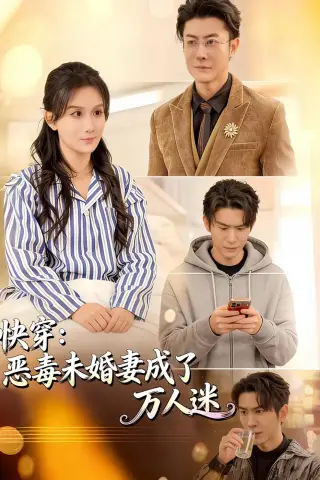 《快穿：恶毒未婚妻成了万人迷（80集）缪佳汝＆赵宇场（夸克网盘）》短剧封面