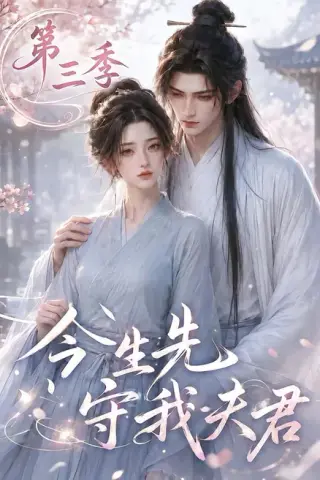 《今生先守我夫君第三季（146集）（夸克网盘）》短剧封面