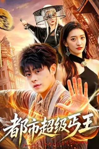 《都市超级丐王（101集）静国平＆修雨秀（百度网盘）》短剧封面