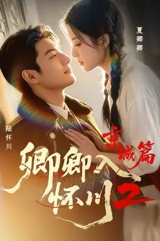 《卿卿入怀川2：京城篇（60集）（百度网盘）》短剧封面