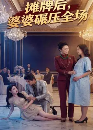 《摊牌后婆婆碾压全场(45集)Ai短剧(夸克网盘)》短剧封面