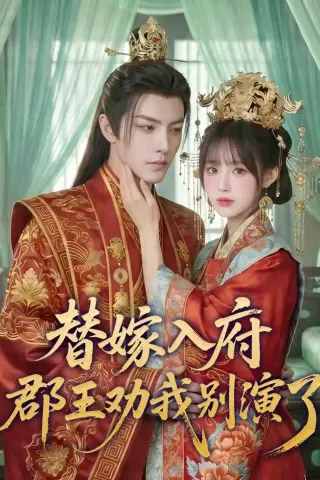 《替嫁入府，郡王劝我别演了（57集）（夸克网盘）》短剧封面