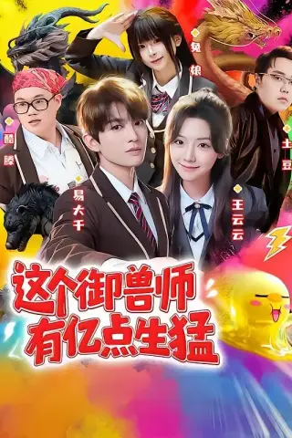 《这个御兽师有亿点生猛（63集）易大千＆王云云（1080P）（夸克网盘）》短剧封面