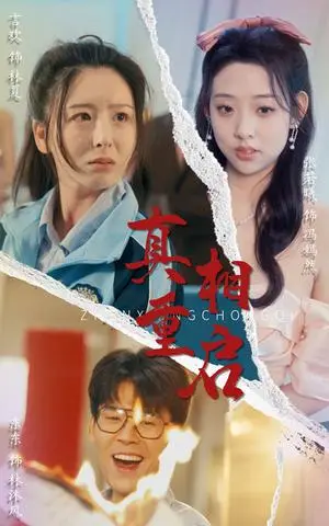 《真相重启（38集）东东&言欢（夸克网盘）》短剧封面