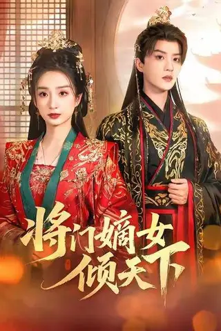 《将门嫡女倾天下（70集）谭盐盐＆陈云廷（百度网盘）》短剧封面