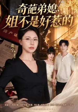 《奇葩弟媳，姐不是好惹的（52集）袁宁＆袁可谦（夸克网盘）》短剧封面