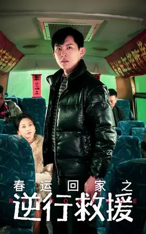 《春运回家之逆行救援（61集）（夸克网盘）》短剧封面