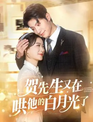 《贺先生又在哄他的白月光了（60集）王宇婧&袁祎晴（夸克网盘）》短剧封面