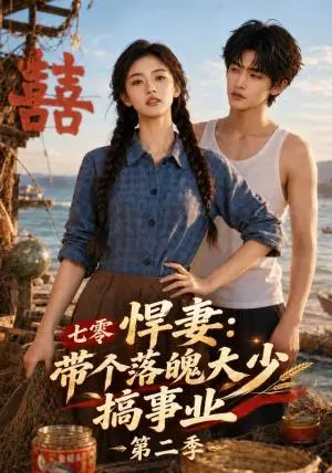 《七零悍妻：带个落魄大少搞事业第二季（108集）AI短剧（夸克网盘）》短剧封面