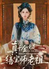 《真千金竟是缮宝师老祖（66集）杨汐（百度网盘）》短剧封面