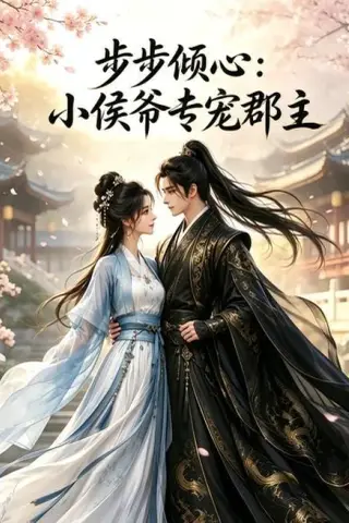 《步步倾心：小侯爷专宠郡主（24集）（夸克网盘）》短剧封面