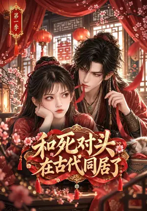 《和死对头在古代同居了第一季（129集）（夸克网盘）》短剧封面