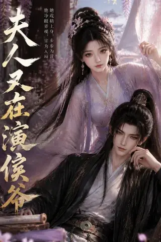 《夫人又在演侯爷（74集）（百度网盘）》短剧封面