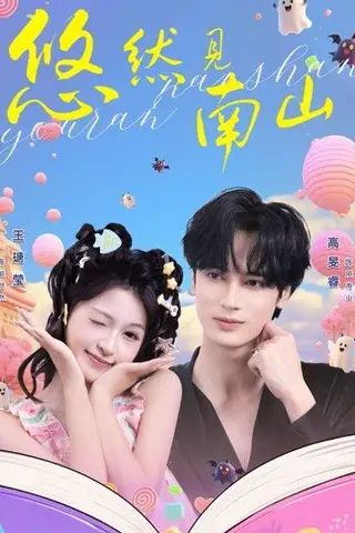 《悠然见南山（60集）高旻睿＆王瑭莹（百度网盘）》短剧封面
