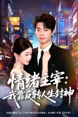 《情绪主宰：我靠反转人生封神（78集）罗豪宇＆陈昕乔（夸克网盘）》短剧封面