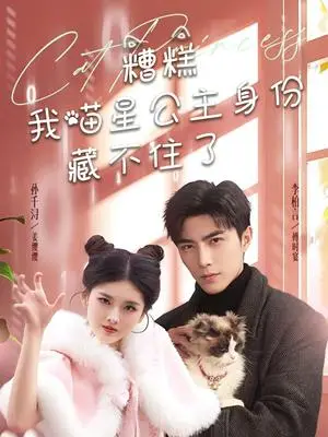 《糟糕我喵星公主身份藏不住了（60集）李柏言＆孙芊浔（夸克网盘）》短剧封面