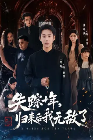 《失踪十年，归来后我无敌了（72集）王炳翔＆潘钰涵（夸克网盘）》短剧封面