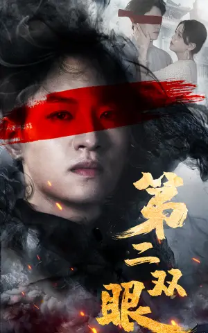 《第二双眼》短剧封面