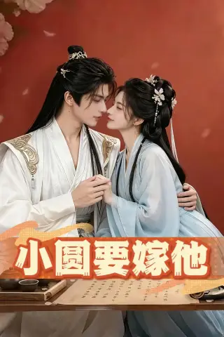 《小圆要嫁他（30集）（夸克网盘）》短剧封面