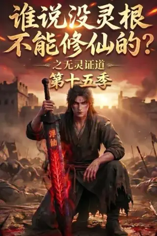 《谁说没灵根不能修仙的？之无灵证道第十五季（107集）（夸克网盘）》短剧封面