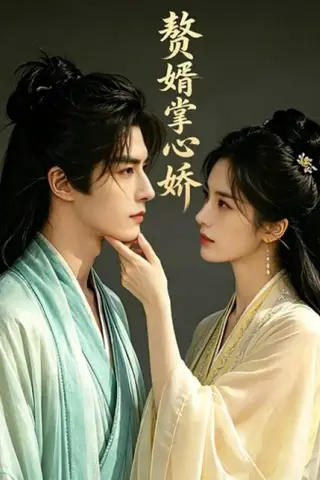 《赘婿掌中娇（30集）Ai短剧（百度网盘）》短剧封面